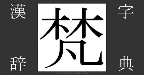 木凡 漢字|「梵」とは？ 部首・画数・読み方・意味